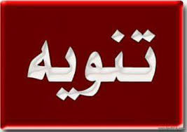 تهنئة